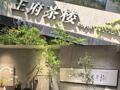 -王府茶宴(大观园总店)