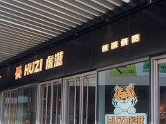 -HUZI虎滋精酿餐吧(京西大悦城店)