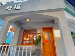 门面-旺福(晶都苑店)