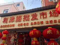 -利津路小商品批发市场