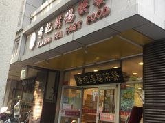 门面-香妃烤鸡(西单店)
