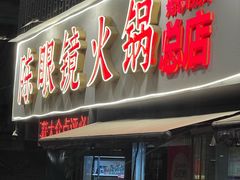-陈眼镜火锅(总店)