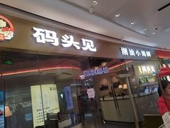 -码头见·潮汕菜(领展中心城店)