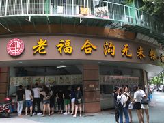 门面-老福合沟无米粿甜汤粿品店
