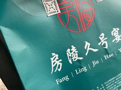-房陵农家(东亭店)