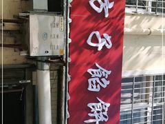 -老方子馅饼粥(台东店)
