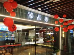 -臻品粤(万科美好广场店)