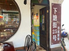 -下塘街25号农家菜馆(新场店)