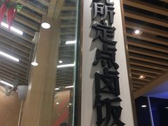 门面-狮头牌卤味研究所·卤味饭(花城汇南区店)