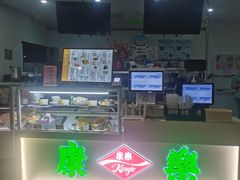 -康乐(滨江道店)
