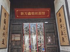 门面-新万鑫银丝面·非遗无锡味(惠山古镇店)