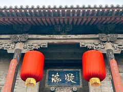-山西王家大院