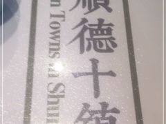 -味妙顺德厨房(绿地缤纷城店)
