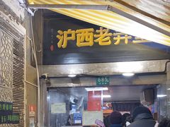 -沪西老弄堂面馆(定西路店)