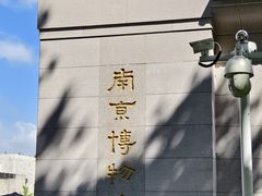 -南京博物院