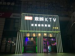 -唱吧麦颂KTV·派对(东坝店)