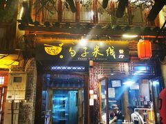 门面-勺子米线·云南传统小吃市集(四方街店)