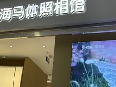 -海马体照相馆(义乌之心店)