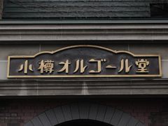 -小樽八音盒堂