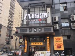 -八碗湘长沙市井菜(坡子街店)