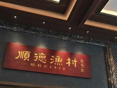-顺德渔村·岭南一号