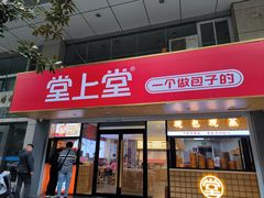 -堂上堂(益民街店)