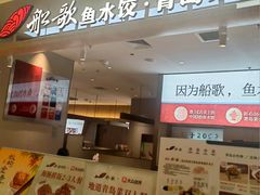 -船歌·鱼水饺青岛菜(枫蓝国际购物中心店)