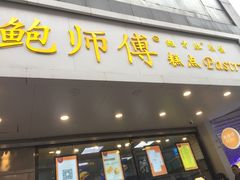 门面-鲍师傅糕点(春熙路店)