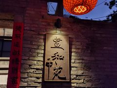 -宣和苑(华侨新村店)
