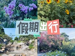-东莞植物园