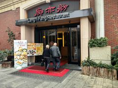 -廊亦舫Lang Yi Fang Restaurant(金桥店)