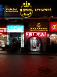 门面-纤指佰魅美甲生活馆