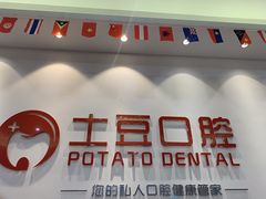 -土豆口腔(凤凰北总店)