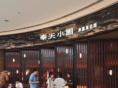 -奉天小馆·非遗东北菜(沈阳万象城店)