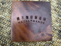 -Metal hands·铁手咖啡