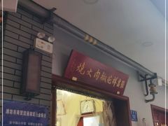 门面-张吉祥花椒肉火烧(老潍县美食城店)