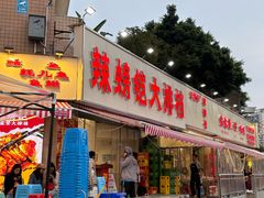 -辣螃铠盆盆蟹大排档(总店)