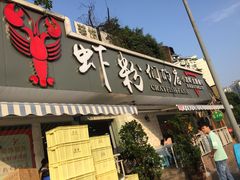 门面-辣螃铠盆盆蟹大排档(总店)