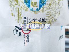 -耳朵眼炸糕(滨江道店)