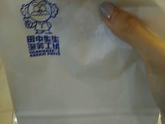 -田中先生の泡芙工坊(罗斯福店)