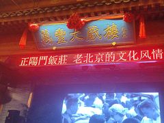 -正阳门饭庄·烤鸭·北京菜(万丰路七里庄店)