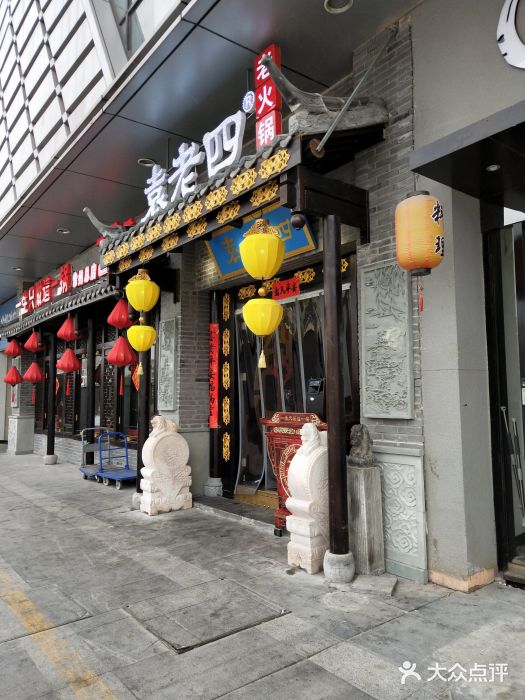 重庆袁老四火锅(武进万达店)门面图片