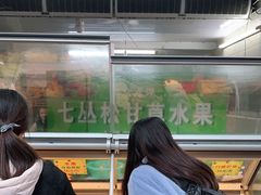 -老炳·七丛松甘草水果