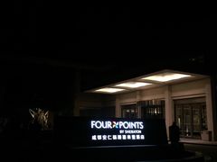-成都安仁福朋喜来登酒店