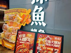 -探鱼·鲜青椒爽麻烤鱼(正佳广场店)