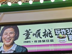 -董顺桃老长沙臭豆腐(步行街店)