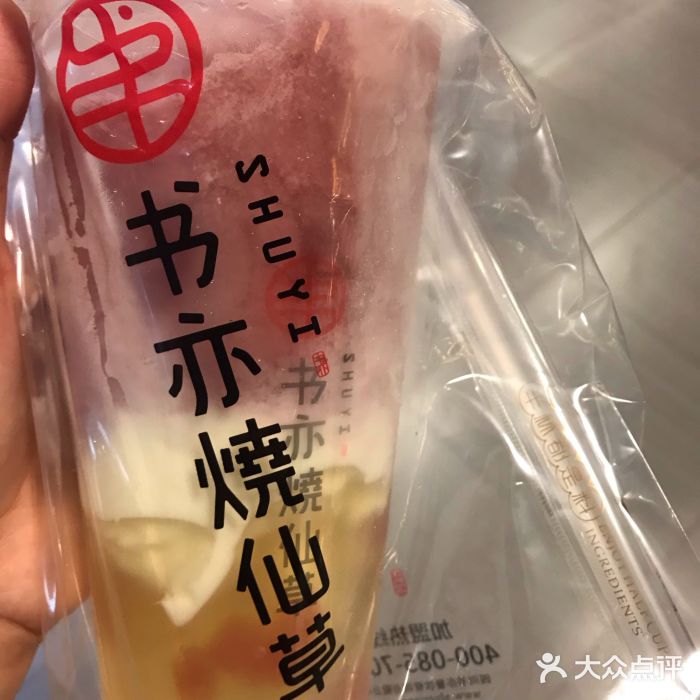 书亦烧仙草(久光百货店)葡萄酸奶冰图片