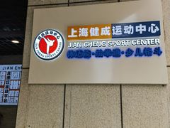 -健成运动中心·体适能跆拳道少儿格斗体考跳绳