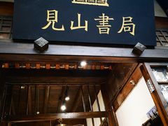 -见山书院