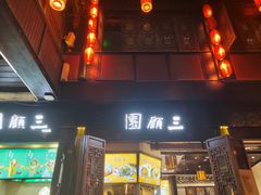 -三顾园(锦里店)